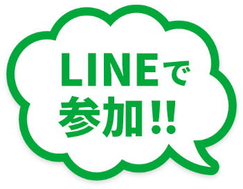 LINEで参加！！