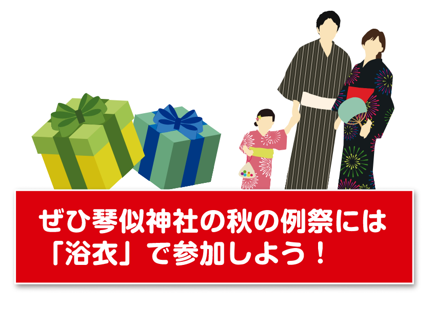 ぜひ琴似神社の秋の例祭には「浴衣」で参加しよう！