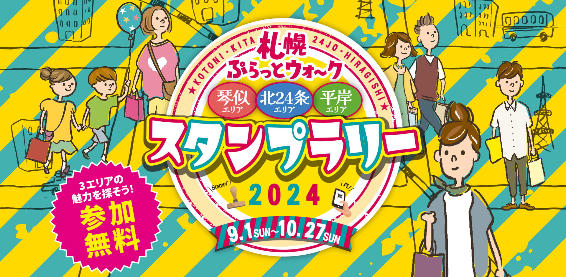 札幌ぷらっとウォーク 琴似エリア・北24条エリア・平岸エリア スタンプラリー2024 9.1SUN - 10.27SUN